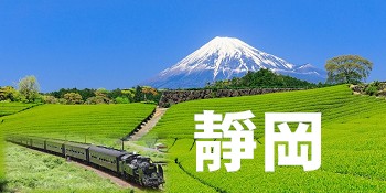東京輕井澤富士靜岡