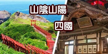 廣島山陰山陽岡山四國